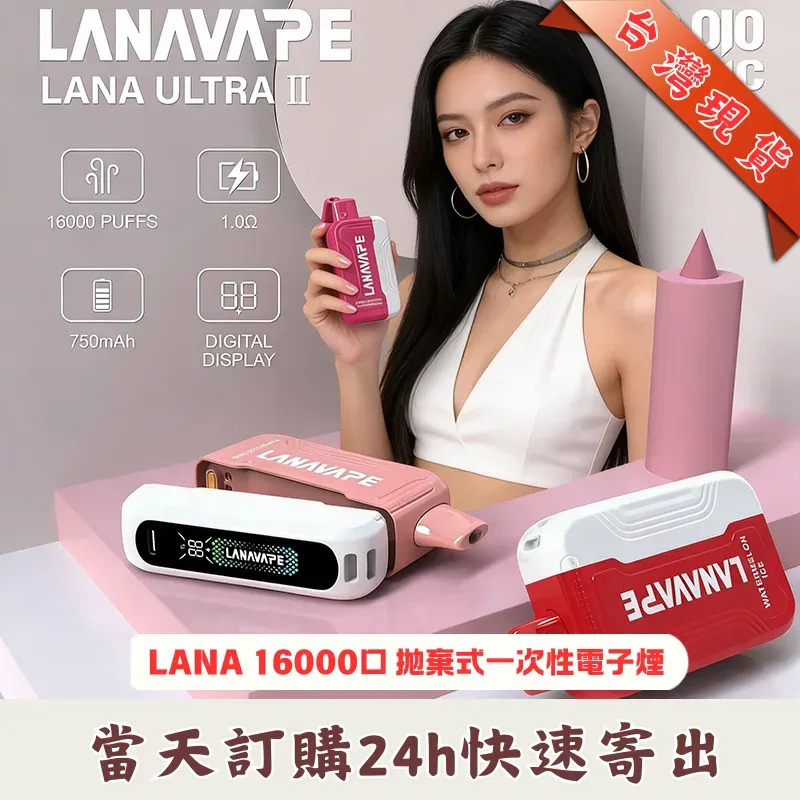 LANA 16000口 拋棄式電子煙